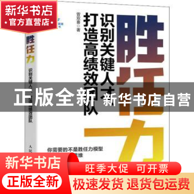 正版 胜任力:识别关键人才、打造高绩效团队 曾双喜 人民邮电出版