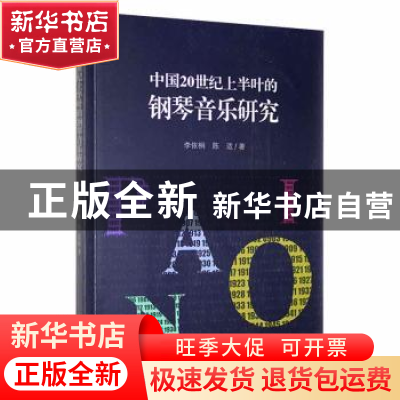 正版 中国20世纪上半叶的钢琴音乐研究 李依桐,陈适著 光明日报