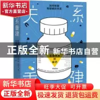 正版 关系重建:如何修复有裂痕的关系 [法]西尔维·田纳本 人民邮