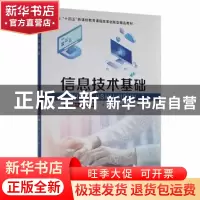 正版 信息技术基础 王世豪,刘文,吴兰主编 中南大学出版社 9787