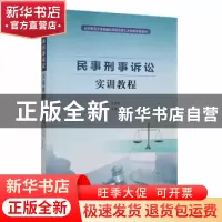 正版 民事刑事诉讼实训教程 王德新主编 山东人民出版社 97872091