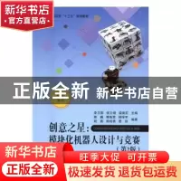 正版 创意之星:模块化机器人设计与竞赛 李卫国,张文增,梁建宏