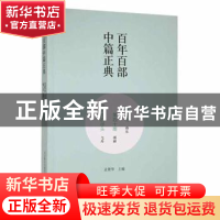 正版 净尘山:第四十圈:所有路的尽头 蔡东[著]:邵丽[著]:弋舟[著]