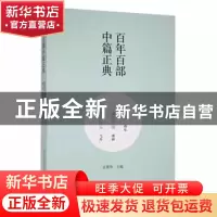 正版 净尘山:第四十圈:所有路的尽头 蔡东[著]:邵丽[著]:弋舟[著]