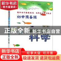 正版 初中预备班·小升初衔接教材 科学 许康华主编 浙江大学出版
