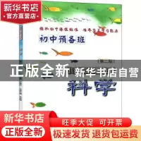 正版 初中预备班·小升初衔接教材 科学 许康华主编 浙江大学出版