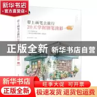 正版 带上画笔去旅行 20天掌握钢笔淡彩 阿童木爱画画 人民邮电出