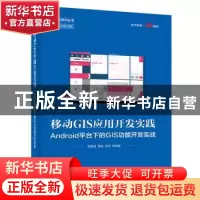 正版 移动GIS应用开发实践:Android平台下的GIS功能开发实战 郭明