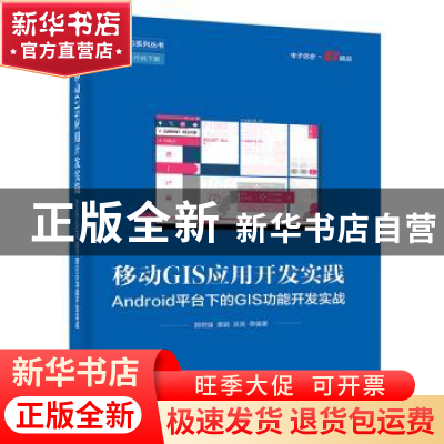 正版 移动GIS应用开发实践:Android平台下的GIS功能开发实战 郭明