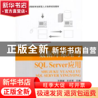 正版 数据库原理与SQL Server应用 王晓斌,王庆军主编 北京航空