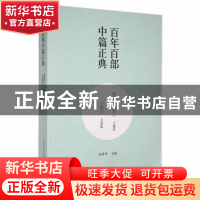 正版 拂晓前的葬礼:小鲍庄 王兆军[著]:王安忆[著] 春风文艺出版