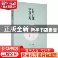 正版 拂晓前的葬礼:小鲍庄 王兆军[著]:王安忆[著] 春风文艺出版
