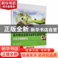 正版 自然类课题研究:下册:专著:高中一年级 邓治清主编 湖北科学