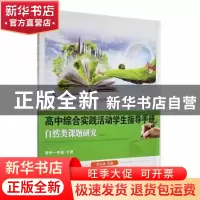 正版 自然类课题研究:下册:专著:高中一年级 邓治清主编 湖北科学