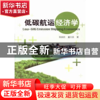 正版 低碳航运经济学 陈映秋,董文良著 哈尔滨工程大学出版社 97