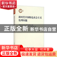正版 新时代中国特色社会主义伦理问题 余达淮 上海人民出版社 97