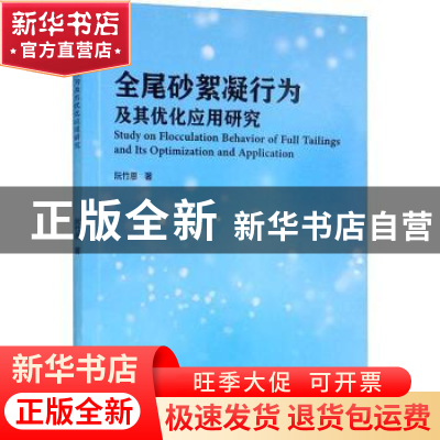 正版 全尾砂絮凝行为及其优化应用研究 阮竹恩 冶金工业出版社 9