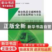 正版 城市轨道交通网络化运营优化理论与方法 徐永能,周竹萍,胡