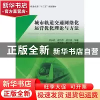 正版 城市轨道交通网络化运营优化理论与方法 徐永能,周竹萍,胡