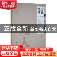 正版 文化都昌:闻人卷 李懋,罗水生主编 江西高校出版社 9787549