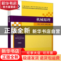 正版 机械原理 王晓力、赵杰亮、朱朋哲 清华大学出版社 9787302