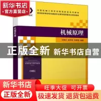 正版 机械原理 王晓力、赵杰亮、朱朋哲 清华大学出版社 9787302