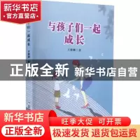 正版 与孩子们一起成长 王俊卿著 郑州大学出版社 9787564585143