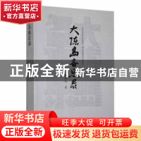 正版 大陈岛备忘录 台州市椒江区政协文化文史和学习委员会编 九