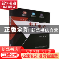 正版 电工电子技术 刘耀元 北京理工大学出版社 9787576301717 书