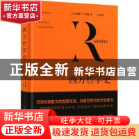 正版 西方哲学史 [英]伯特兰·罗素著,丁伟译,紫图图书出品 万卷