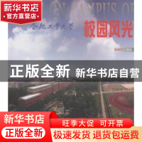 正版 合肥工业大学校园风光 栗洪宁摄影 合肥工业大学出版社 9787