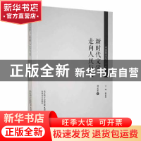 正版 新时代文学:走向人民与美 李云雷著 春风文艺出版社 9787531