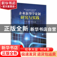 正版 企业新型学徒制研究与实践 刘涛,李鹏飞,张巍主编 泰山出