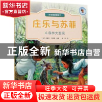 正版 庄乐于苏菲(6)-森林大发现 [比]马塞尔·马里耶 北京出版社 9