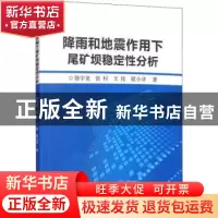 正版 降雨和地震作用下尾矿坝稳定性分析 陈宇龙//张村//王昆//