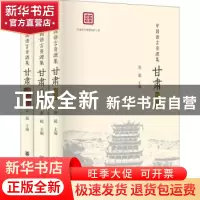 正版 中国语言资源集-甘肃(精装)(全三册) 莫超主编 中华书局 978