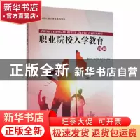 正版 职业院校入学教育教程 蔡世伟,张广华,邹广安主编 中南大