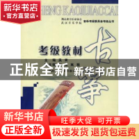 正版 古筝考级教材 吴青主编 湖北科学技术出版社 9787535233714