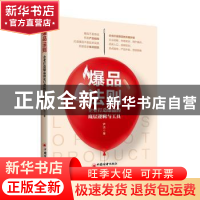 正版 爆品法则:企业打造爆品的底层逻辑与工具 尹杰 中国经济出版