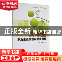 正版 大学生职业生涯规划与就业指导 何春蕾,许愿主编 武汉大学