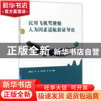 正版 民用飞机驾驶舱人为因素适航验证导论 揭裕文[等]编著 北京