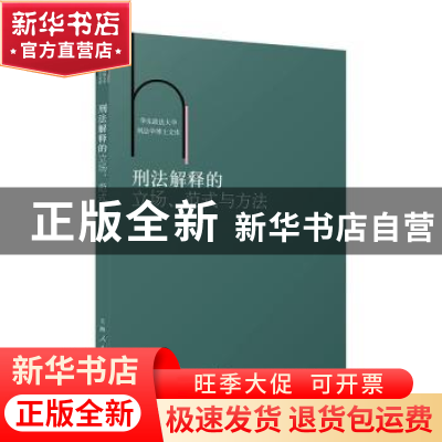 正版 刑法解释的立场、范式与方法 郭大磊 上海人民出版社 978720