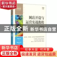 正版 网店开设与运营实战教程(慕课版) 陆锡都,赵婷 人民邮电出
