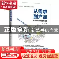 正版 从需求到产品:0岁产品经理进阶之道 权莉著 人民邮电出版社