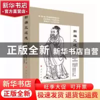 正版 新编三迁志 孟祥才,孟祥金,刘保贞,孟淑勤,王成 人民出版社
