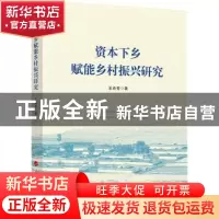 正版 资本下乡赋能乡村振兴研究 王肖芳 人民出版社 978701024420