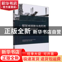 正版 煤泥水固液分离药剂界面吸附特性 马晓敏著 中南大学出版社