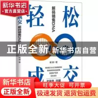 正版 轻松成交:解码销售DNA 杨骁 电子工业出版社 9787121433337