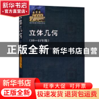 正版 立体几何:10-11年级 (俄)И. Ф.沙雷金编著 哈尔滨工业大