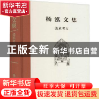 正版 美术考古(精)/杨泓文集 杨泓 文物出版社 9787501073191 书